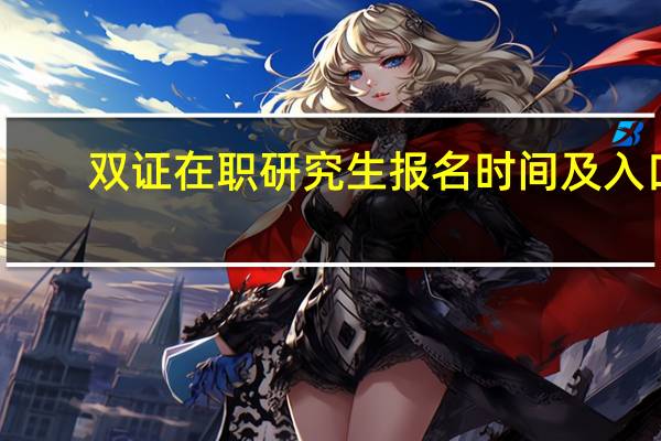 双证在职研究生报名时间及入口
