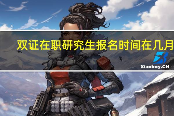 双证在职研究生报名时间在几月份