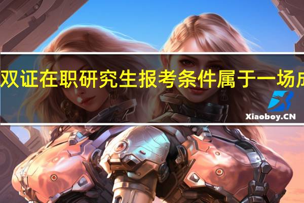 双证在职研究生报考条件属于一场成人礼