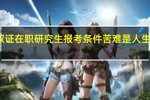 双证在职研究生报考条件苦难是人生的财富