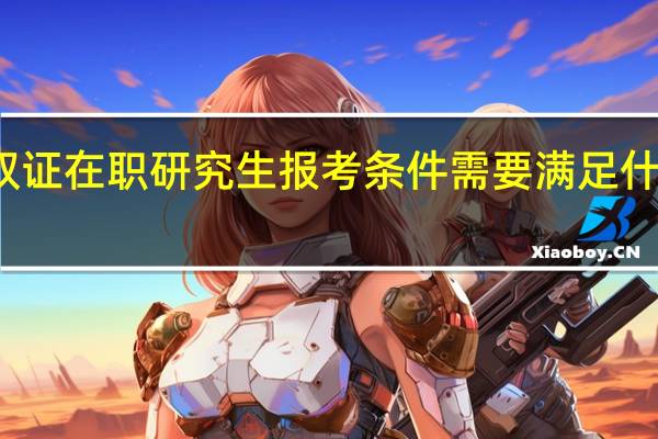 双证在职研究生报考条件需要满足什么学历