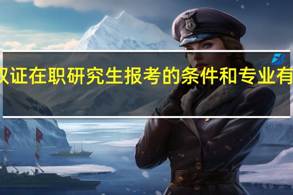 双证在职研究生报考的条件和专业有关系吗