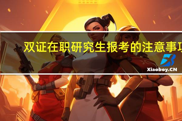 双证在职研究生报考的注意事项