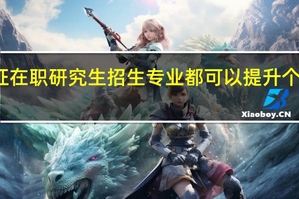 双证在职研究生招生专业都可以提升个人学历吗