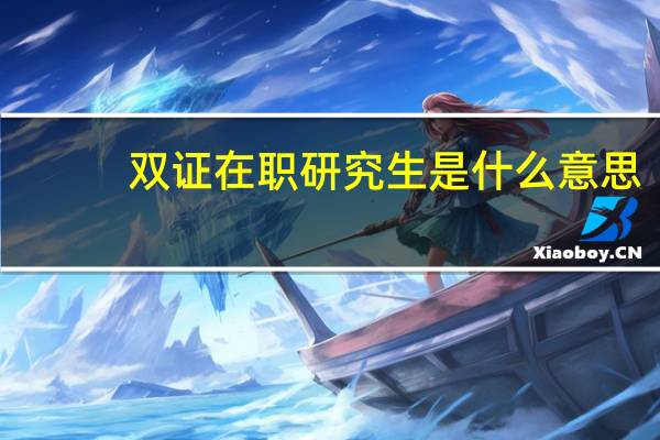 双证在职研究生是什么意思