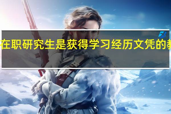 双证在职研究生是获得学习经历文凭的教育形式吗