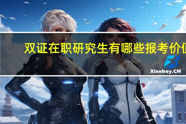 双证在职研究生有哪些报考价值