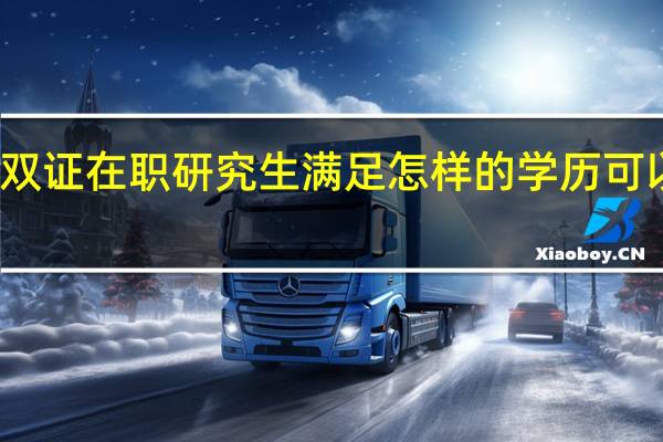 双证在职研究生满足怎样的学历可以报考