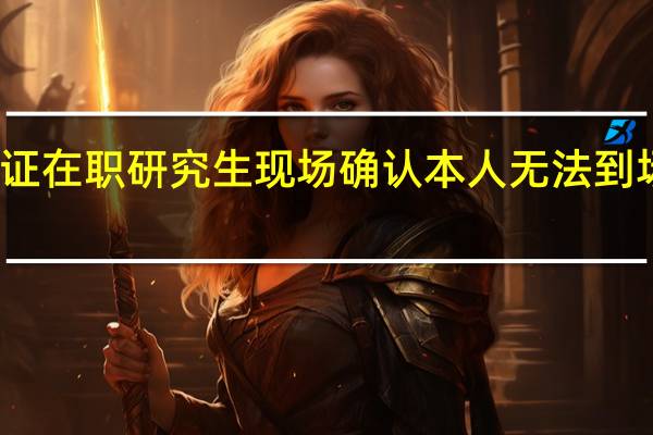 双证在职研究生现场确认本人无法到场怎么办