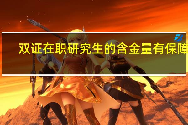 双证在职研究生的含金量有保障吗