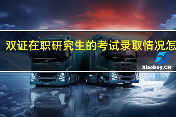 双证在职研究生的考试录取情况怎么样