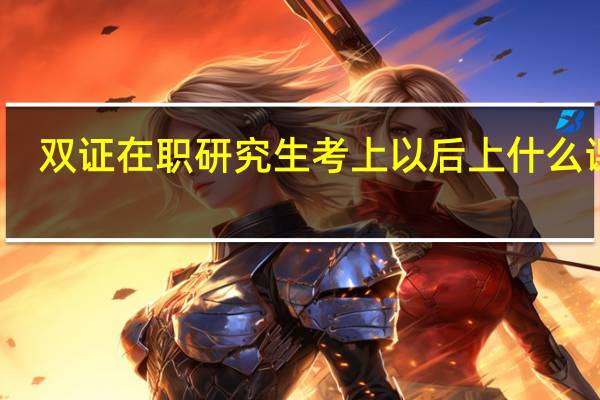 双证在职研究生考上以后上什么课程