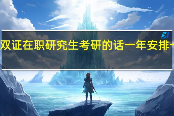 双证在职研究生考研的话一年安排一次吗