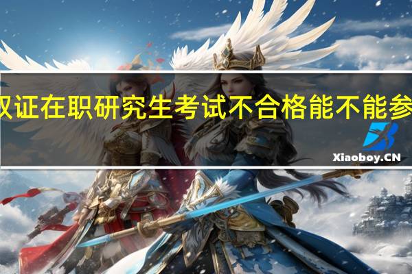 双证在职研究生考试不合格能不能参加补考