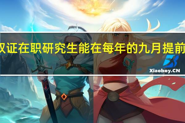 双证在职研究生能在每年的九月提前报名吗