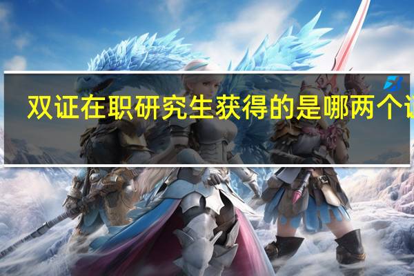 双证在职研究生获得的是哪两个证书