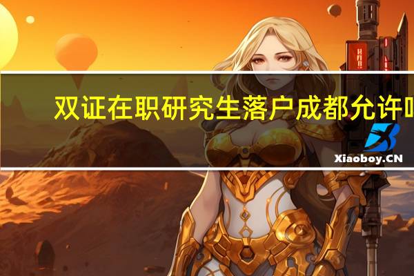 双证在职研究生落户成都允许吗