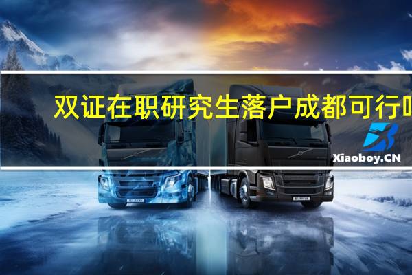 双证在职研究生落户成都可行吗