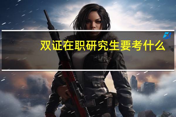 雙證在職研究生要考什么