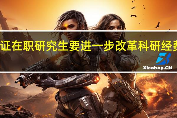 双证在职研究生要进一步改革科研经费的管理