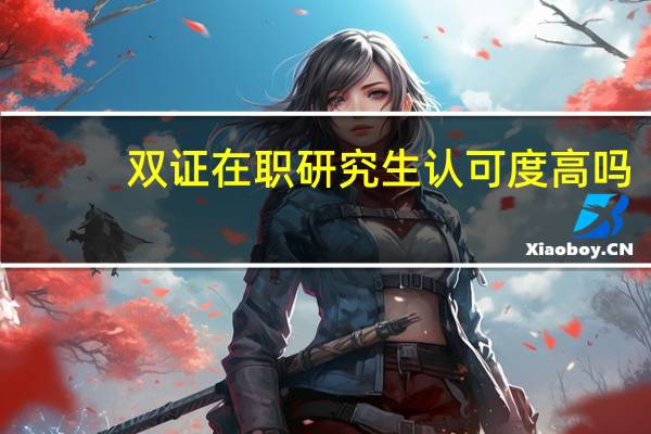 双证在职研究生认可度高吗