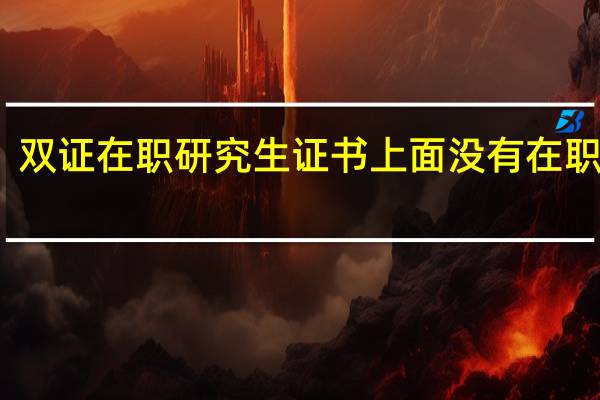 双证在职研究生证书上面没有在职字样