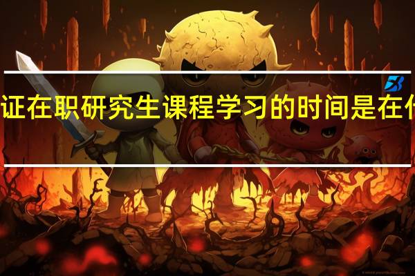 双证在职研究生课程学习的时间是在什么时候