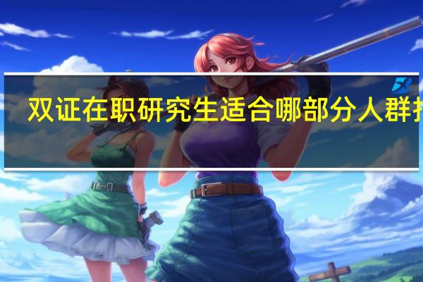 双证在职研究生适合哪部分人群报考