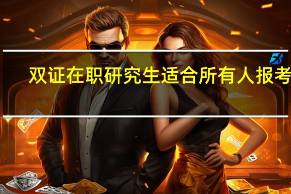 双证在职研究生适合所有人报考吗