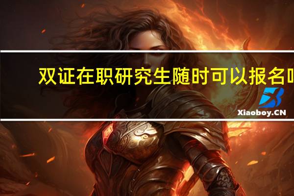 双证在职研究生随时可以报名吗
