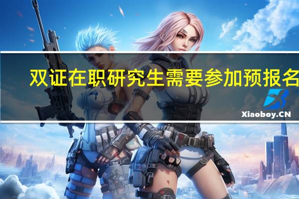 双证在职研究生需要参加预报名吗