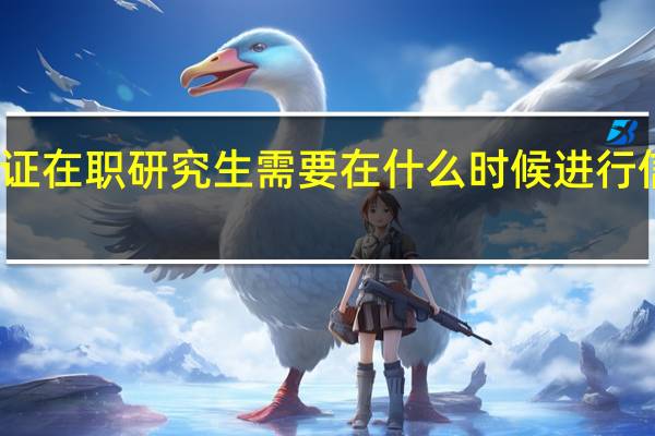 双证在职研究生需要在什么时候进行信息采集