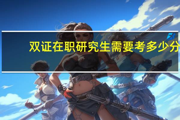 双证在职研究生需要考多少分