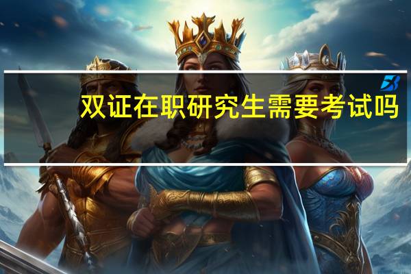 双证在职研究生需要考试吗