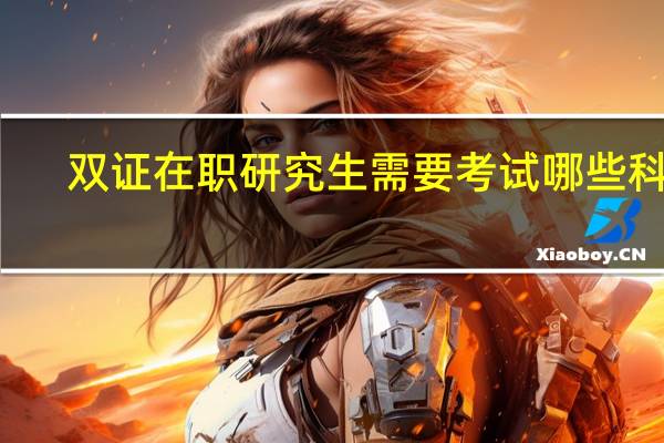 双证在职研究生需要考试哪些科目
