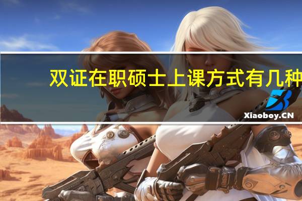 双证在职硕士上课方式有几种