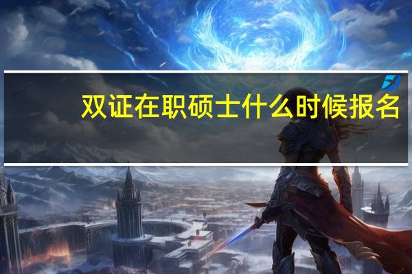 双证在职硕士什么时候报名