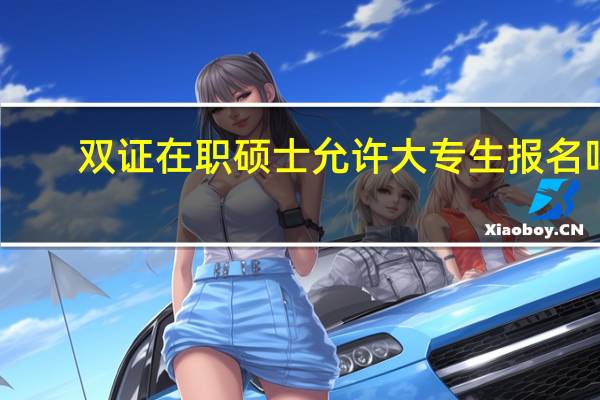 双证在职硕士允许大专生报名吗