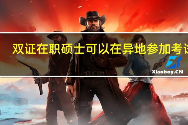 双证在职硕士可以在异地参加考试吗