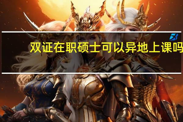 双证在职硕士可以异地上课吗