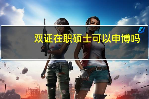 双证在职硕士可以申博吗