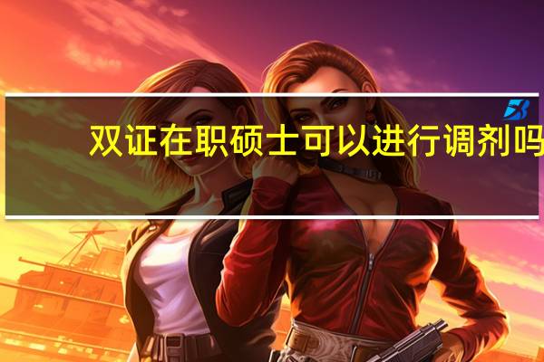 双证在职硕士可以进行调剂吗