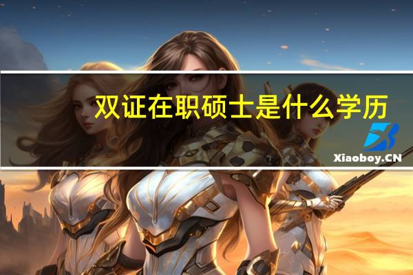 双证在职硕士是什么学历