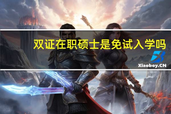 双证在职硕士是免试入学吗