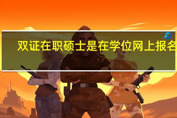 双证在职硕士是在学位网上报名吗