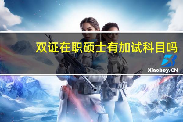 双证在职硕士有加试科目吗