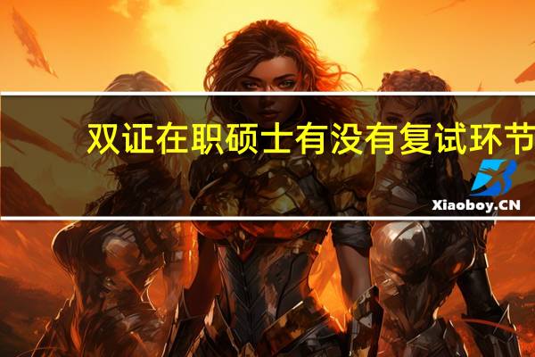 双证在职硕士有没有复试环节