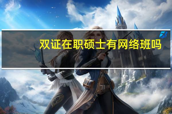 双证在职硕士有网络班吗