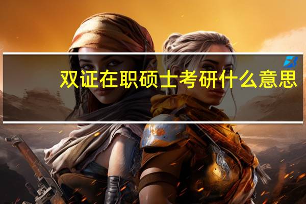 双证在职硕士考研什么意思