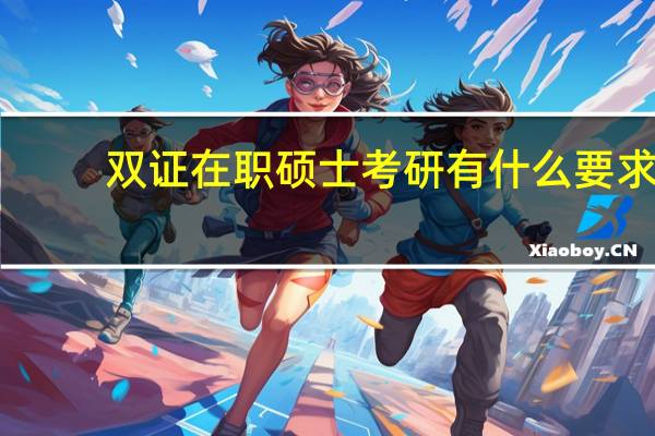 双证在职硕士考研有什么要求